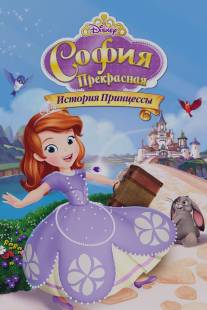 София Прекрасная: История принцессы/Sofia the First: Once Upon a Princess