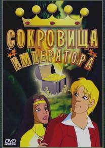 Сокровища императора/Emperor's Treasure, The (1999)