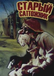 Старый сапожник/Stariy sapozhnik (1987)
