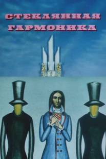 Стеклянная гармоника/Steklyannaya garmonika (1968)