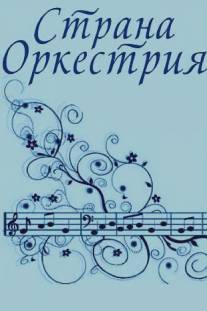 Страна Оркестрия/Strana Orkestiya (1964)