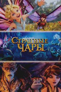 Странные чары/Strange Magic (2015)