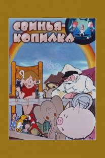 Свинья-копилка/Svinya-kopilka (1963)