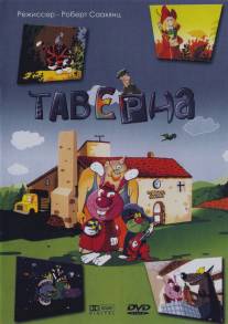 Таверна/Taverne (2004)