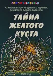 Тайна желтого куста/Tayna zheltogo kusta (1982)