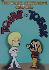 Толик и Тобик/Tolik i Tobik (1974)