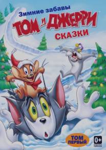 Том и Джерри: Сказки/Tom and Jerry Tales