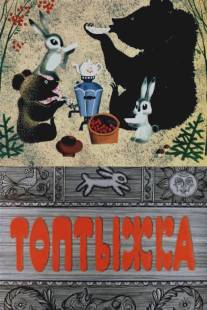 Топтыжка/Toptyzhka (1964)