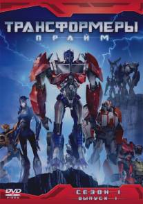 Трансформеры: Прайм/Transformers Prime