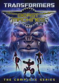 Трансформеры: Зверо-роботы/Beast Machines: Transformers (1999)