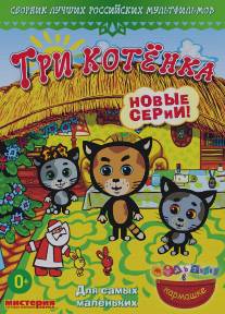 Три котёнка/Tri kotenka (2009)