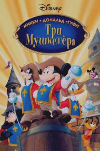 Три мушкетера. Микки, Дональд, Гуфи/Mickey, Donald, Goofy: The Three Musketeers (2004)