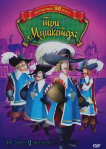 Три мушкетера/The Three Musketeers