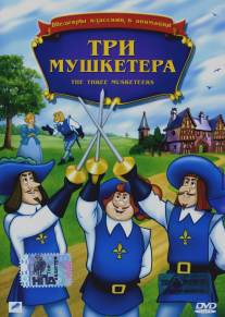 Три мушкетера/Three Musketeers, The (1986)