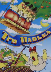 Три панька на ярмарке/Tri panyka na yarmarke (1991)