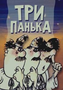 Три Панька/Tri Panka (1989)