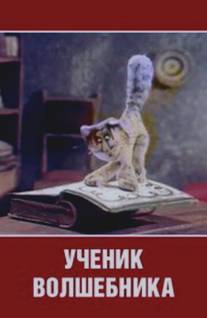 Ученик волшебника/Uchenik volshebnika (1983)