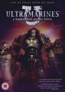 Ультрамарины/Ultramarines: A Warhammer 40,000 Movie (2010)
