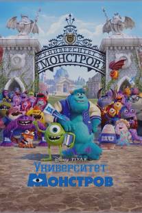 Университет монстров/Monsters University