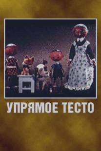 Упрямое тесто/Upryamoe testo (1955)