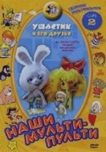 Ушастик/Ushastic (1979)
