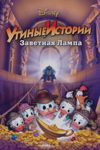 Утиные истории: Заветная лампа/DuckTales the Movie: Treasure of the Lost Lamp