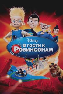 В гости к Робинсонам/Meet the Robinsons (2007)