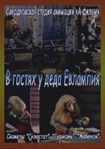 В гостях у деда Евлампия. Гармонь/V gostyakh u deda Yevlampiya. Garmon