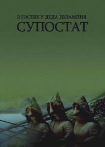 В гостях у деда Евлампия. Супостат/V gostyakh u deda Yevlampiya. Supostat (1992)