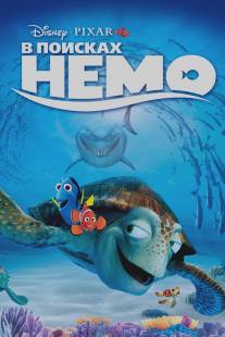 В поисках Немо/Finding Nemo (2003)