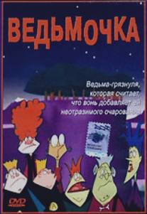 Ведьмочка/Pongwiffy (2002)