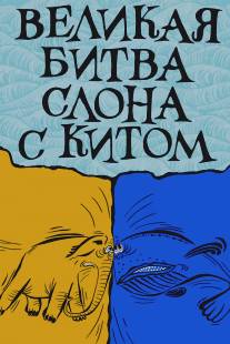 Великая битва слона с китом/Velikaya bitva slona s kitom (1992)