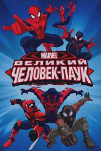 Великий Человек-паук/Ultimate Spider-Man