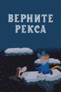 Верните Рекса/Vernite Reksa (1975)