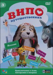 Випо - путешественник/Vipo: Adventures of the Flying Dog (2007)