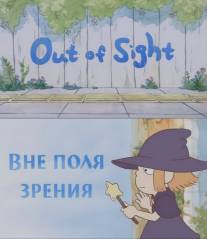 Вне поля зрения/Out of Sight (2010)