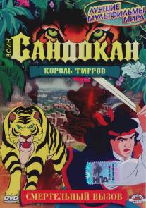 Воин Сандокан: Король тигров/Sandokan: The Tiger Roars Again (2001)