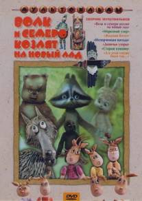 Волк и семеро козлят на новый лад/Volk i semero kozlyat na novyy lad (1975)
