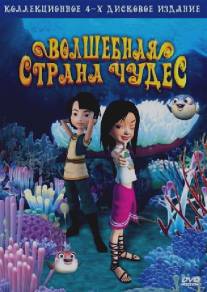 Волшебная страна чудес/Magic Wonderland (2008)
