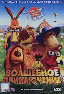 Волшебное приключение/Magic Roundabout, The (2005)