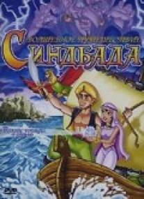 Волшебное путешествие Синдбада/Funtastic Voyages of Sinbad the Sailor, The