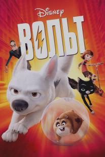 Вольт/Bolt (2008)