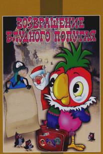 Возвращение блудного попугая/Vozvrashchenie bludnogo popugaya (1984)