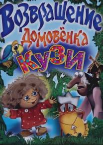 Возвращение Домовенка/Vozvrashchenie domovyonka (1987)