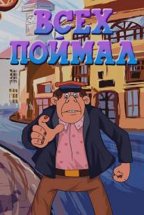 Всех поймал/Vsekh poymal (1989)