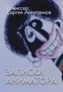 Записки аниматора/Zapiski animatora (2001)