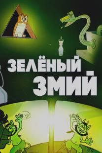Зеленый змий/Zelenyy zmiy (1962)