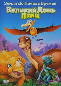 Земля до начала времен 12: Великий День птиц/Land Before Time XII: The Great Day of the Flyers, The