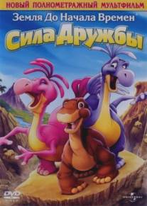 Земля до начала времен 13: Сила дружбы/Land Before Time XIII: The Wisdom of Friends, The