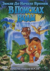 Земля до начала времен 3: В поисках воды/Land Before Time III: The Time of the Great Giving, The